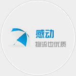 廣州貨運(yùn)，感動(dòng)-享受優(yōu)質(zhì)物流