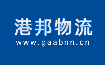 廣州物流公司,廣州貨運(yùn)公司