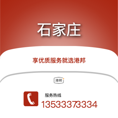北京到石家莊物流專線-北京至石家莊物流公司