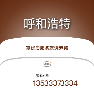 珠海到呼和浩特物流專線-珠海至呼和浩特物流公司