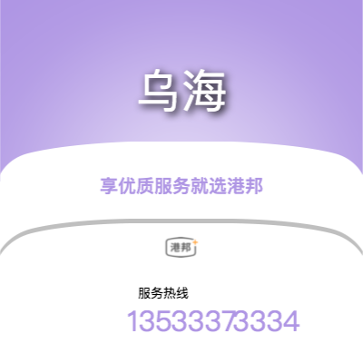 北京到烏海物流專(zhuān)線-北京至烏海物流公司