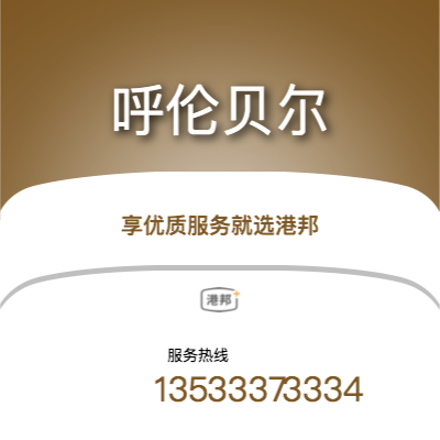 北京到呼倫貝爾物流專線-北京至呼倫貝爾物流公司