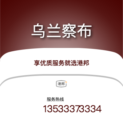 西安到烏蘭察布物流專線-西安至烏蘭察布物流公司