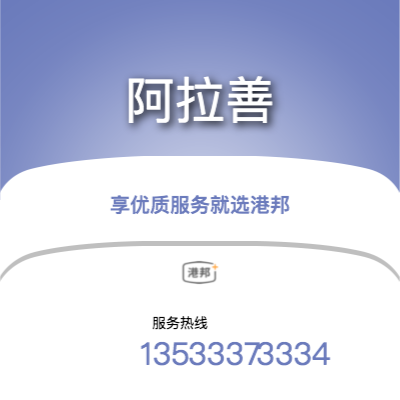 北京到阿拉善物流專線-北京至阿拉善物流公司