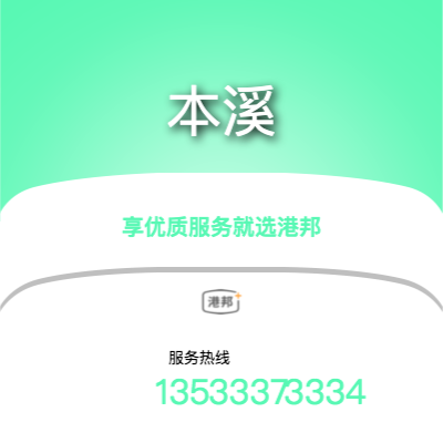 北京到本溪物流專線-北京至本溪物流公司