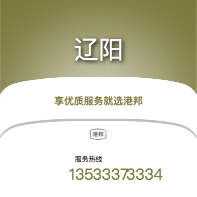 重慶到遼陽(yáng)物流專線_重慶到遼陽(yáng)物流公司_重慶至遼陽(yáng)物流貨運(yùn)專線