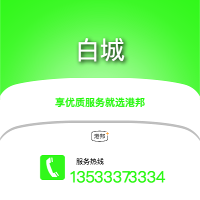 北京到白城物流專線-北京至白城物流公司