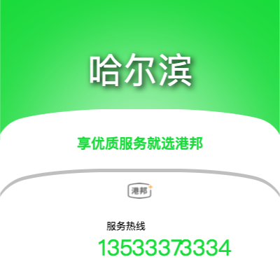 上海到哈爾濱物流專線-上海至哈爾濱物流公司