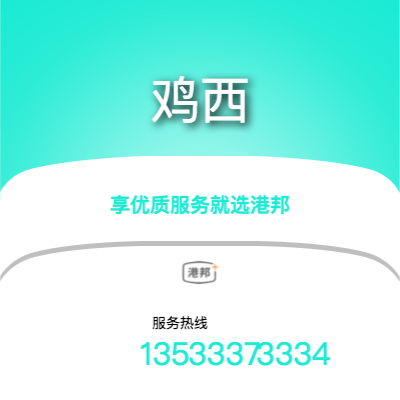 北京到雞西物流專線-北京至雞西物流公司