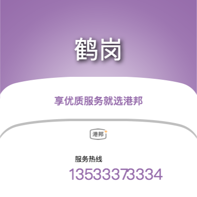 北京到鶴崗物流專線-北京至鶴崗物流公司