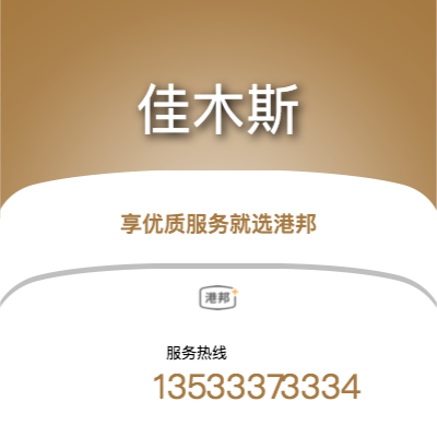 北京到佳木斯物流專線-北京至佳木斯物流公司