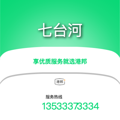 珠海到七臺(tái)河物流專線-珠海至七臺(tái)河物流公司