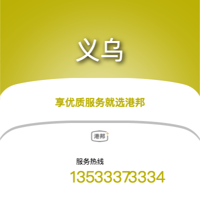 重慶到義烏物流專線-重慶至義烏物流公司