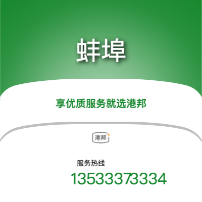 北京到蚌埠物流專線-北京至蚌埠物流公司