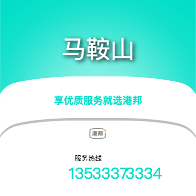 北京到馬鞍山物流專線-北京至馬鞍山物流公司