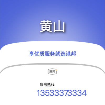 北京到黃山物流專線-北京至黃山物流公司