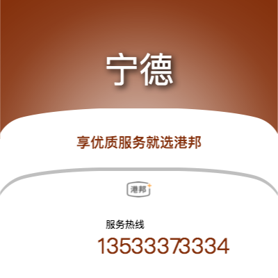 北京到寧德物流專線-北京至寧德物流公司