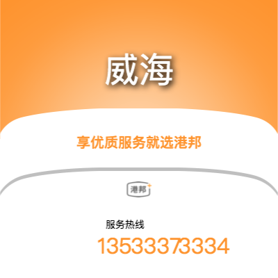 北京到威海物流專線-北京至威海物流公司