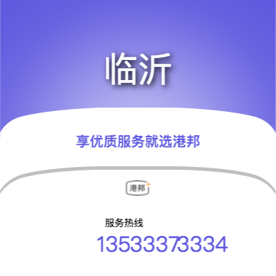 北京到臨沂物流專線-北京至臨沂物流公司