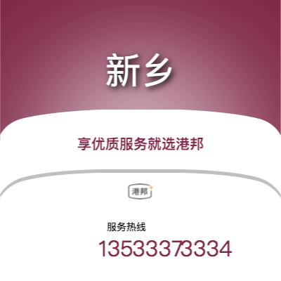 北京到新鄉(xiāng)物流專線-北京至新鄉(xiāng)物流公司
