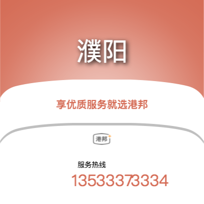 北京到濮陽物流專線-北京至濮陽物流公司