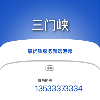 廣州到三門峽貨運公司_廣州到三門峽物流運輸專線_廣州到三門峽整車運輸專線