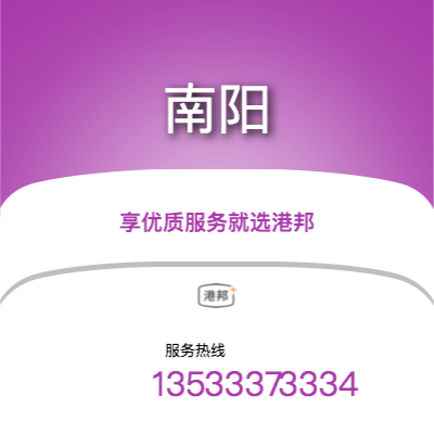 沈陽到南陽物流專線-沈陽至南陽物流公司