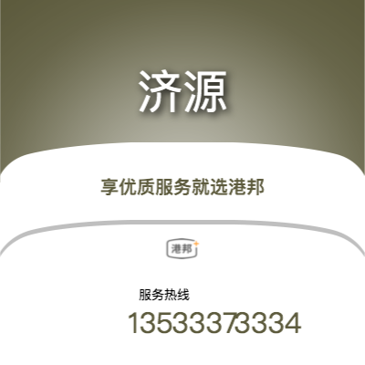 北京到濟(jì)源物流專線-北京至濟(jì)源物流公司