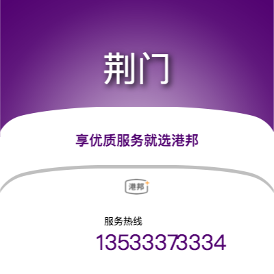 西安到荊門(mén)物流專線-西安至荊門(mén)物流公司