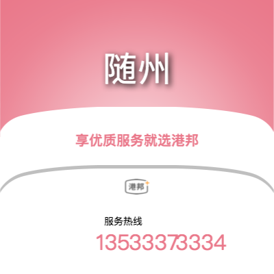 北京到隨州物流專線-北京至隨州物流公司