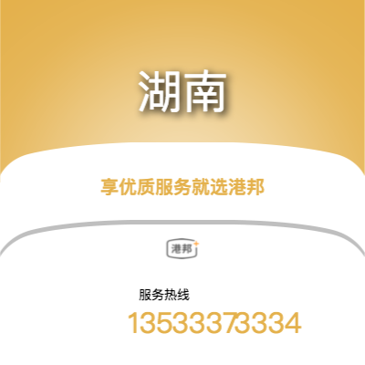 上海到湖南物流專線-上海至湖南物流公司