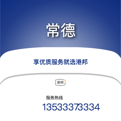 北京到常德物流專線-北京至常德物流公司