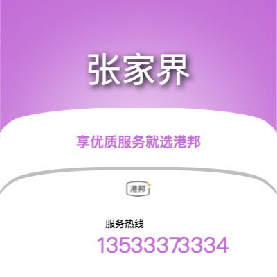 西安到張家界物流專線-西安至張家界物流公司