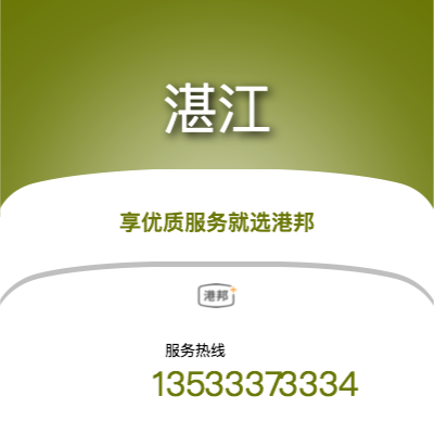 北京到湛江物流專線-北京至湛江物流公司