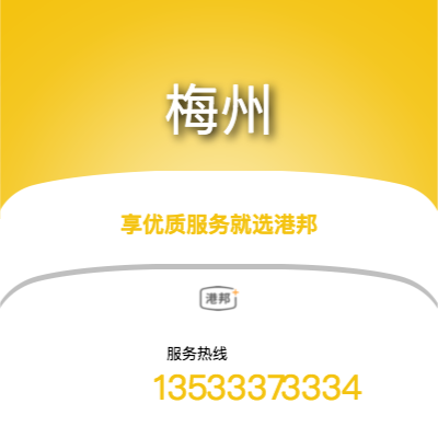 北京到梅州物流專線-北京至梅州物流公司