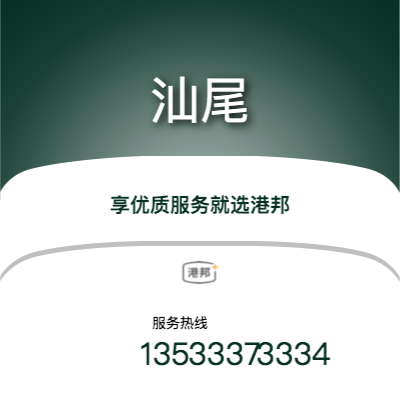 重慶到汕尾物流專線-重慶至汕尾物流公司