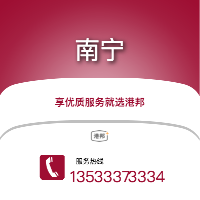 沈陽(yáng)到南寧物流專線-沈陽(yáng)至南寧物流公司