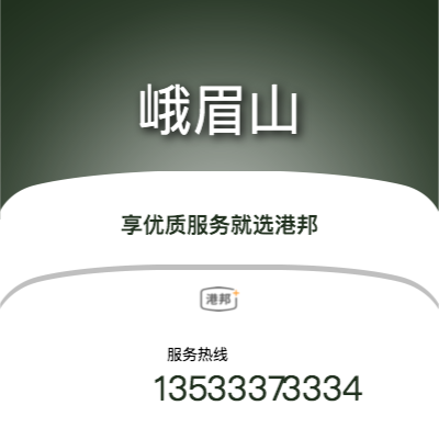 重慶到峨眉山物流專線-重慶至峨眉山物流公司