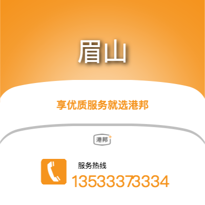 廣州到眉山物流專線-廣州至眉山物流公司