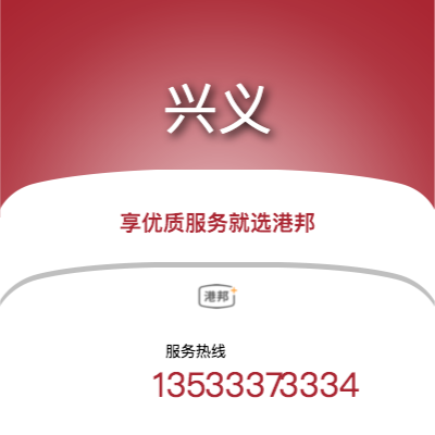 上海到興義物流專線_上海到興義物流公司_上海至興義物流貨運(yùn)專線