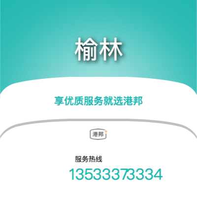 北京到榆林物流公司|北京至榆林貨運公司