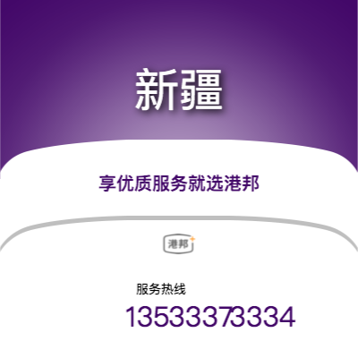 北京到新疆物流專線-北京至新疆物流公司