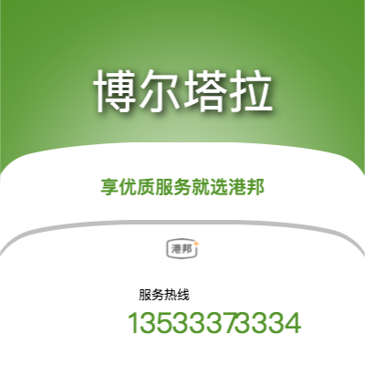 沈陽到博爾塔拉物流專線_沈陽到博爾塔拉物流公司_沈陽至博爾塔拉物流貨運專線
