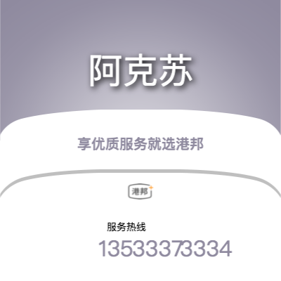 西安到阿克蘇物流專線-西安至阿克蘇物流公司