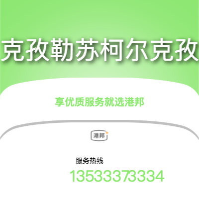 沈陽到克孜勒蘇柯爾克孜物流專線-沈陽至克孜勒蘇柯爾克孜物流公司