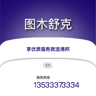 北京到圖木舒克物流專線-北京至圖木舒克物流公司