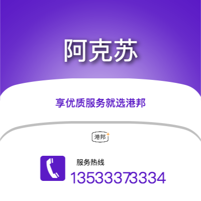 中山到阿克蘇物流專線-中山至阿克蘇物流公司