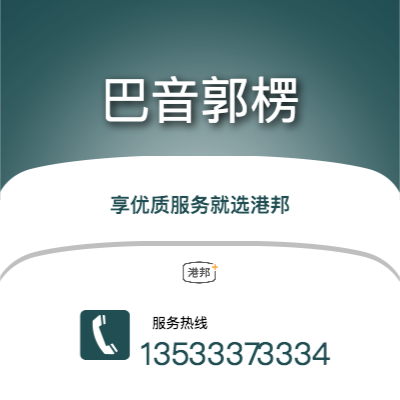深圳到巴音郭楞物流專線-深圳至巴音郭楞物流公司