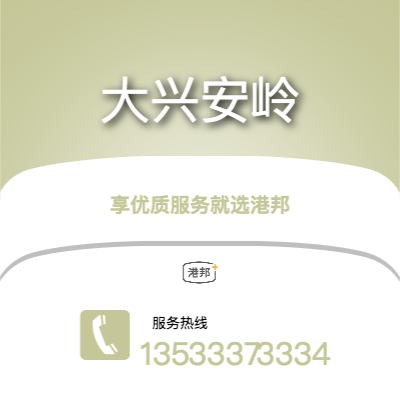 深圳到大興安嶺物流專線-深圳至大興安嶺物流公司
