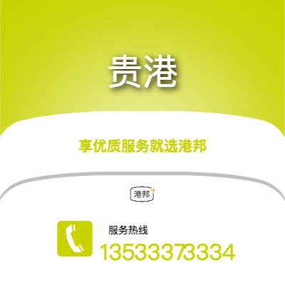 梅州到貴港物流專線-梅州至貴港物流公司
